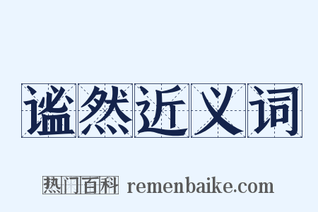 谧然近义词是什么意思的图片